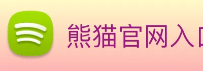 熊猫官网入口 Logo